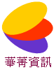 華菁資訊